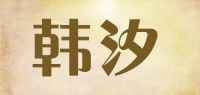 韩汐品牌logo