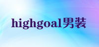 highgoal男装品牌logo