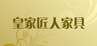 皇家匠人家具品牌logo