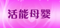 活能母婴品牌logo