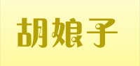 胡娘子品牌logo