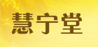 慧宁堂品牌logo