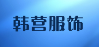 韩营服饰品牌logo