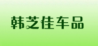 韩芝佳品牌logo