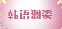 韩语澜姿品牌logo