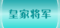 皇家将军品牌logo