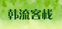 韩流客栈品牌logo