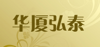 华厦弘泰品牌logo