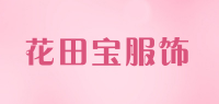 花田宝服饰品牌logo