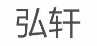 弘轩品牌logo