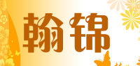 翰锦品牌logo