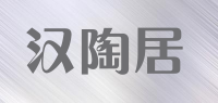汉陶居品牌logo