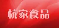 杭家食品品牌logo