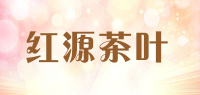 红源茶叶品牌logo