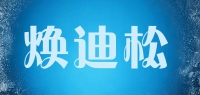 焕迪松品牌logo