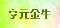 亨元金牛品牌logo
