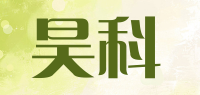 昊科品牌logo
