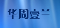 华周壹兰品牌logo