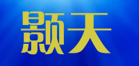 颢天品牌logo