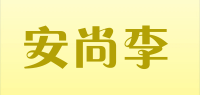 安尚李品牌logo