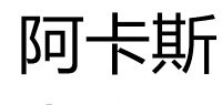 阿卡斯电子品牌logo