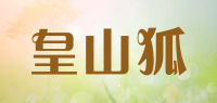 皇山狐品牌logo