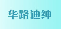 华路迪绅品牌logo