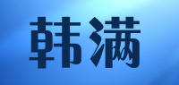 韩满品牌logo