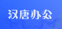 汉唐办公品牌logo