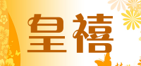 皇禧品牌logo