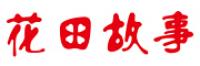 花田故事品牌logo