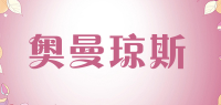 奥曼琼斯品牌logo