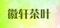 徽轩茶叶品牌logo