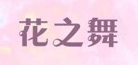 花之舞品牌logo