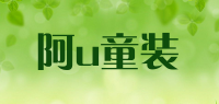 阿u童装品牌logo