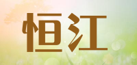 恒江品牌logo