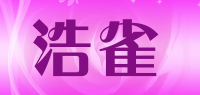 浩雀品牌logo