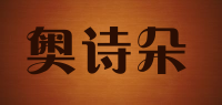 奥诗朵品牌logo