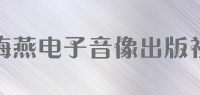 海燕电子音像出版社品牌logo