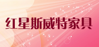 红星斯威特家具品牌logo