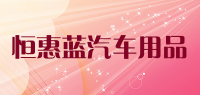 恒惠蓝汽车用品品牌logo