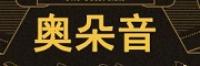 奥朵音品牌logo