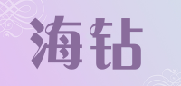 海钻品牌logo