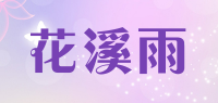 花溪雨品牌logo