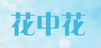 花中花品牌logo