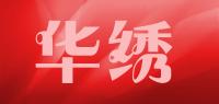 华绣品牌logo