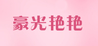 豪光艳艳品牌logo