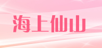 海上仙山品牌logo