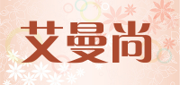 艾曼尚品牌logo