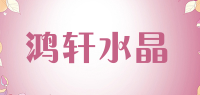 鸿轩水晶品牌logo